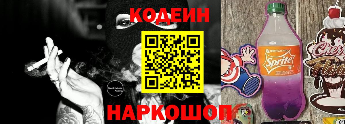 Codein Purple Drank  Кодеин напиток Lean (лин)  Апатиты 